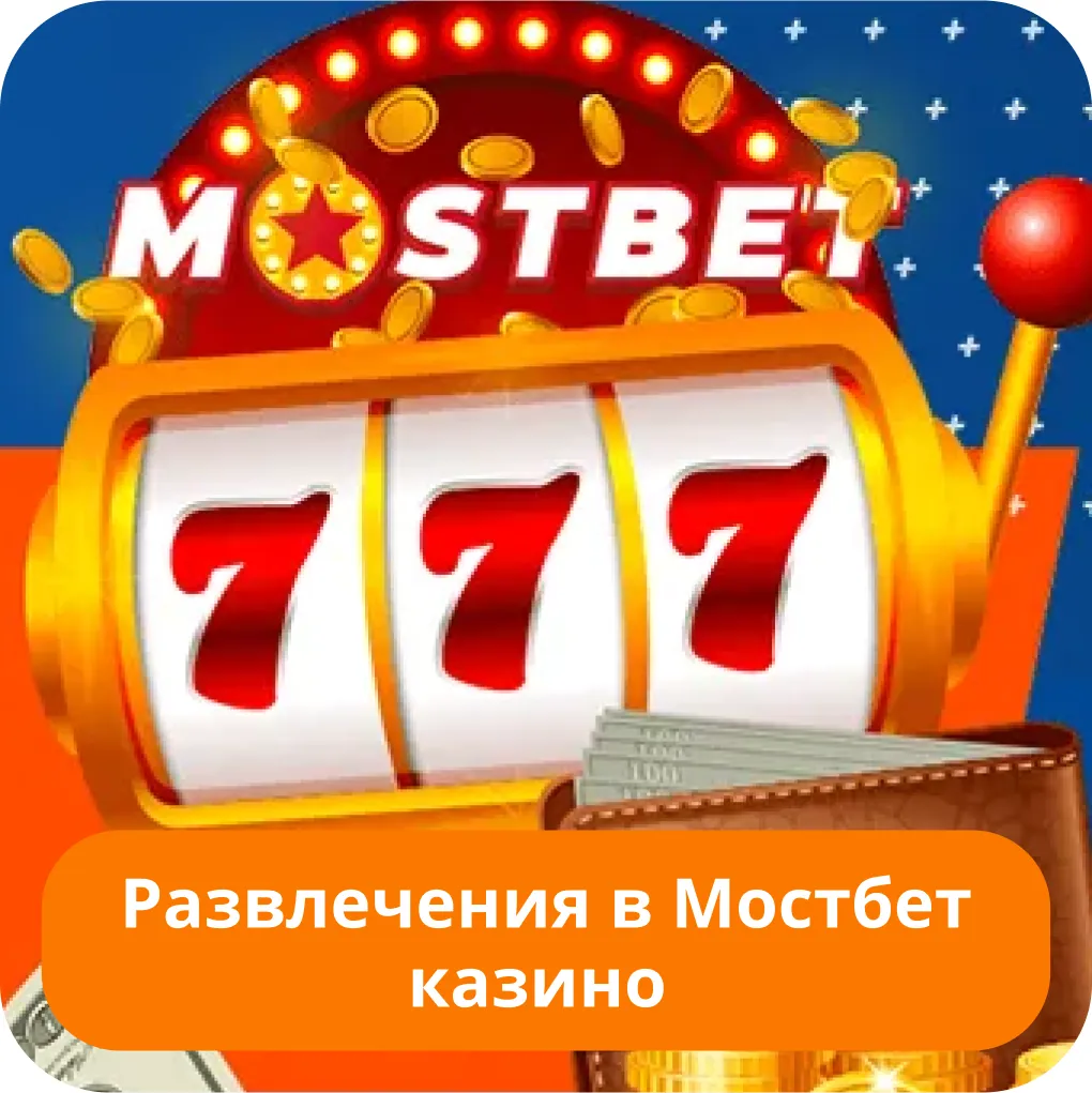 Mostbet игры