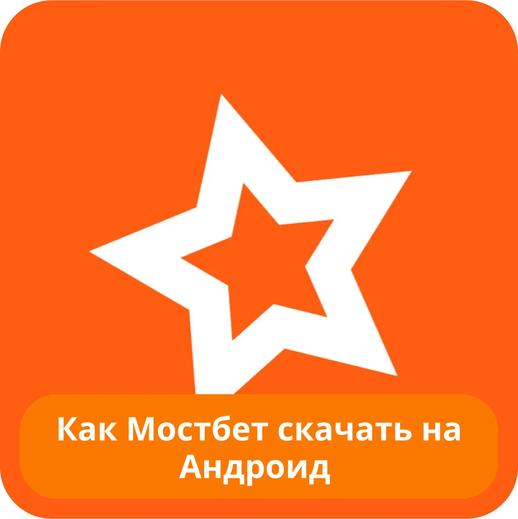 Скачать Mostbet