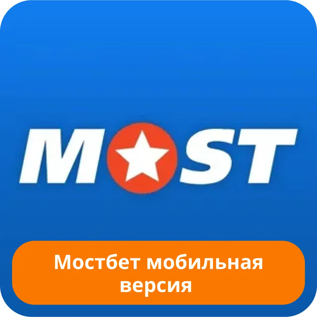 Mostbet мобильная версия