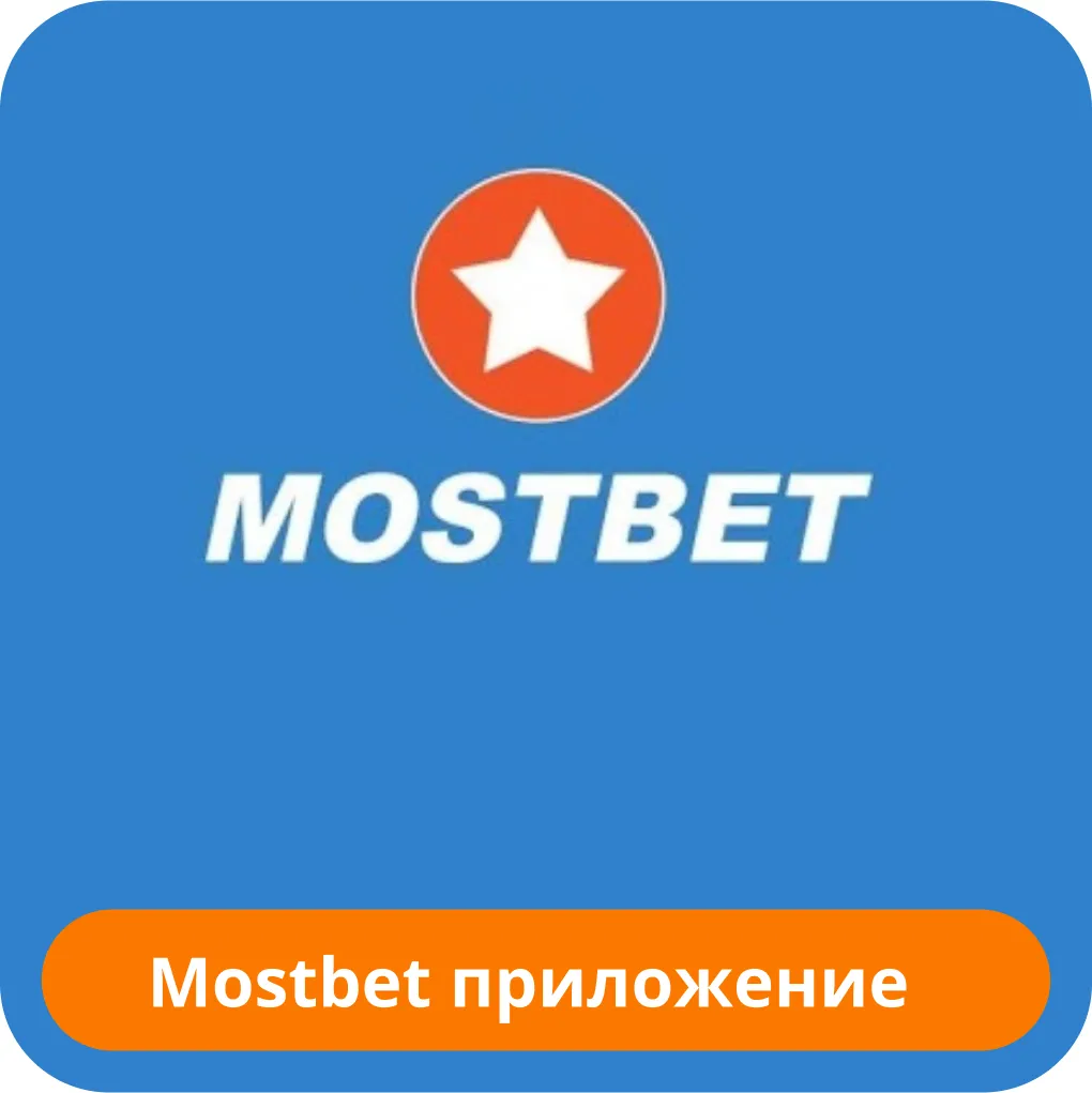 Мостбет приложение