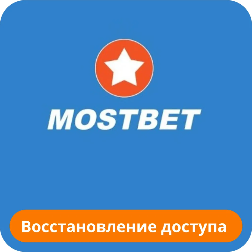 Не могу войти в Мостбет