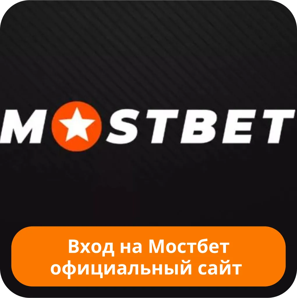 Mostbet вход