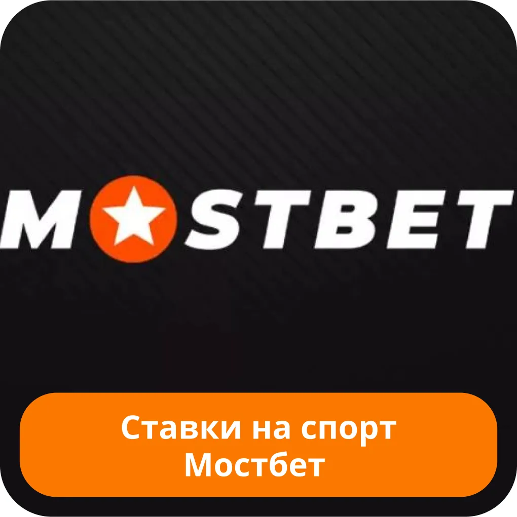 Mostbet ставки