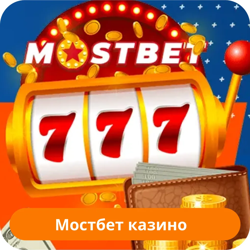 Mostbet казино