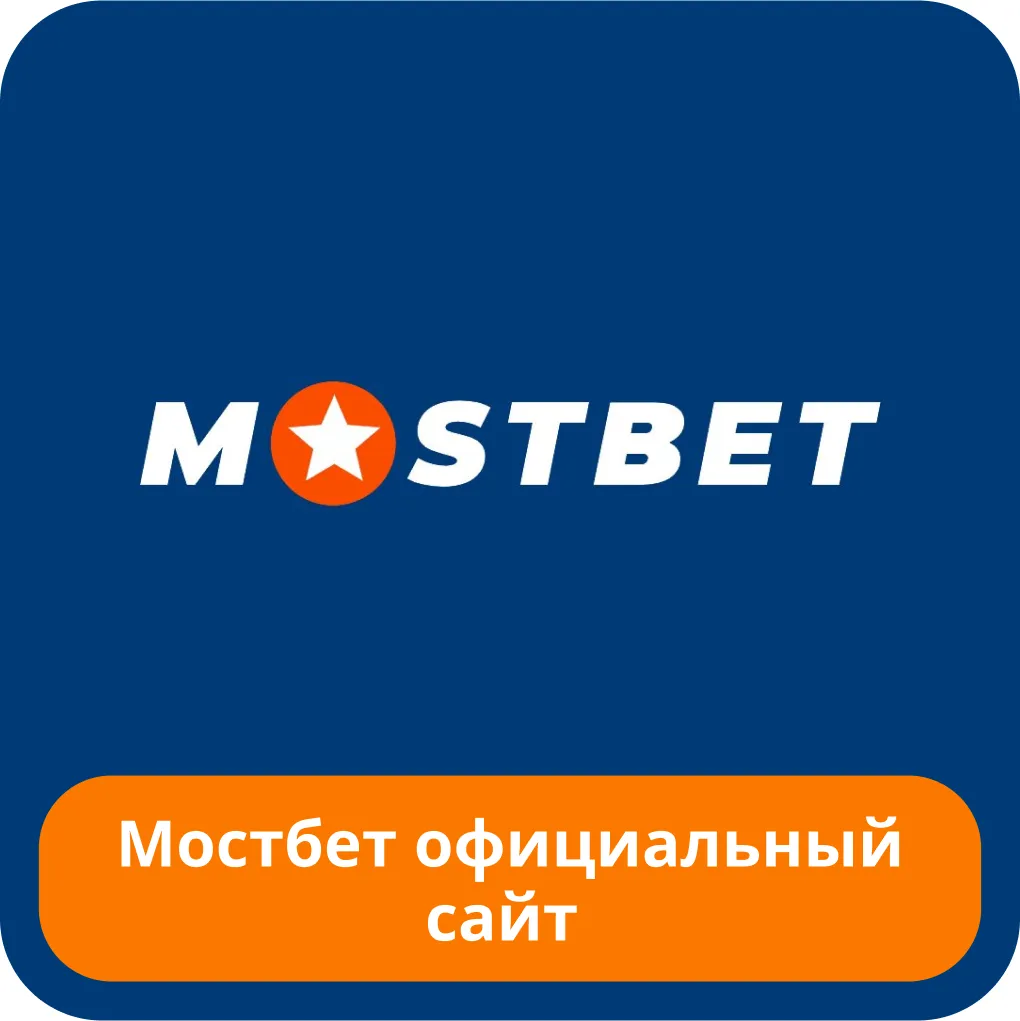 Mostbet официальный сайт