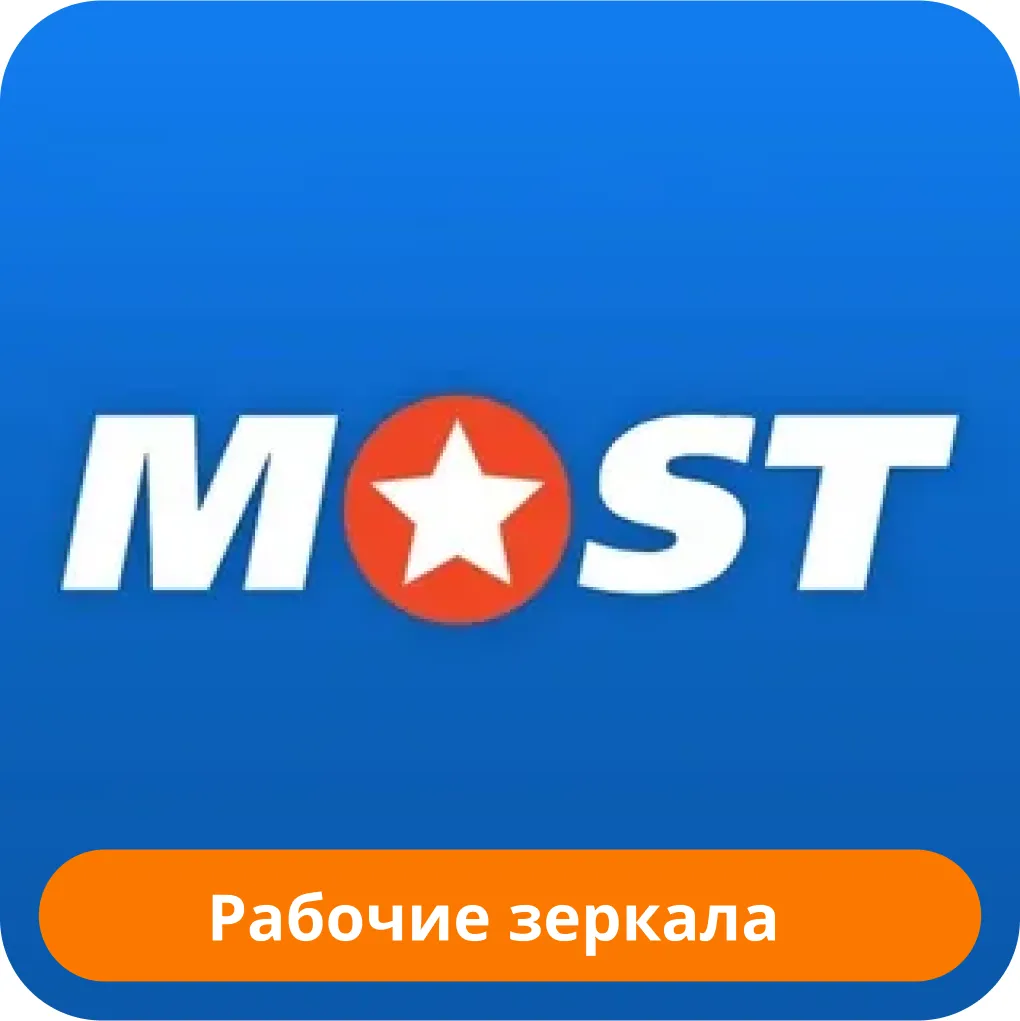 Mostbet зеркало