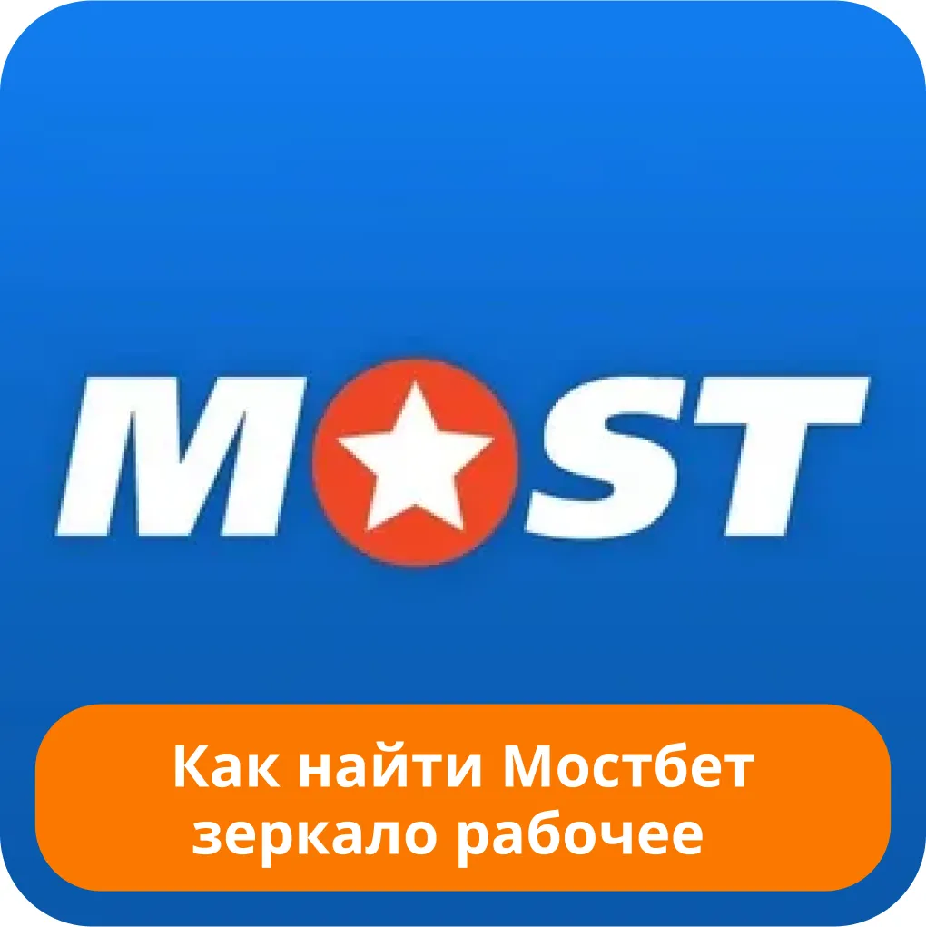 Мостбет зеркало